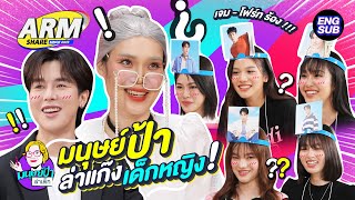 น้องสาว GMMTV รู้จักรุ่นพี่ดีแค่ไหน   ARM SHARE EP145 Eng Sub [upl. by Backer]