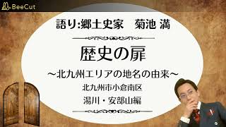 FM KITAQ「歴史の扉」～北九州エリアの地名由来～ 語り：郷土史家 菊地満 「北九州市小倉南区 湯川編」「北九州市小倉南区 安部山編」 [upl. by Selim194]