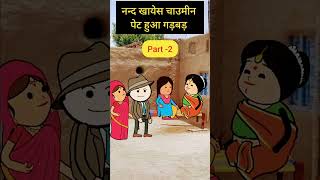 भौजी ने मिलय Chaumin मैं jamalgota😂🤣 comedy funny cartoon jokes kahani comedyshorts tranding [upl. by Anaicilef55]