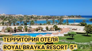 ТЕРРИТОРИЯ ОТЕЛЯ ROYAL BRAYKA RESORT 5 БЕЗВЕТРЕННАЯ БУХТА  Египет В МАРТЕ  MARSA ALAM [upl. by Idid154]