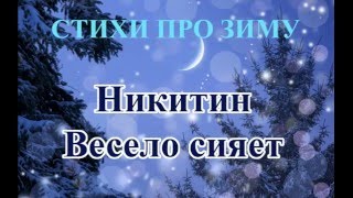 Стихотворения про зиму и Новый год Никитин Весело сияет [upl. by Brottman245]