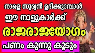 നാളെ സുര്യോദയത്തോടെ രാജയോഗം തുടങ്ങുന്ന 7 നക്ഷത്രക്കാർ [upl. by Grodin]