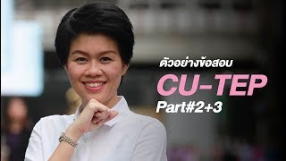 ตัวอย่างข้อสอบ CUTEP Part23 [upl. by Gaskin]