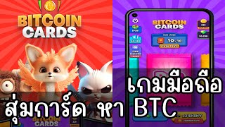 BitCoin Cards NFT เกมมือถือ สุ่มการ์ดหาเหรียญ BTC สายฟรีเล่นได้ [upl. by Heise]