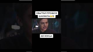 Обыграл профи в шахматы🤯🤯🤯 кино моменты фильмы [upl. by Freemon]