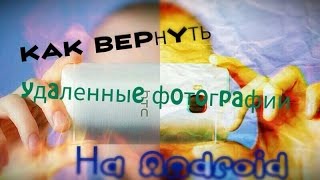 КАК ВЕРНУТЬ УДАЛЕННЫЕ ФОТО НА ANDROID [upl. by Akila700]