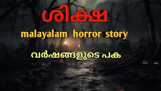 അവൾ കാത്തിരുന്നു പ്രതികാരത്തിനായി mysterious horror malayalam malayalam horror story [upl. by Ellenaej813]