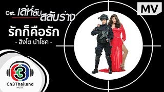 รักก็คือรัก Ostเล่ห์ลับสลับร่าง l สิงโต นำโชค l Official MV [upl. by Bandler]