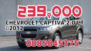 CHEVROLET CAPTIVA 20 LT ปี2012 7ที่นั้ง ดีเซลประหยัด ราคา 239000 โทร0885845375 [upl. by Imaon]