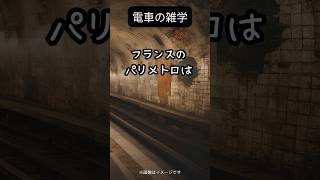 あなたは知らない？！電車に隠された秘密 雑学 電車 電車の雑学 鉄道 鉄道好き 鉄道ファン トリビア 知的好奇心 [upl. by Jaco]