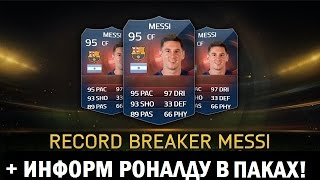 FIFA 15 Открытие паков  Информ и RB Месси Информ Роналду Самые удачливые паки [upl. by Montano]