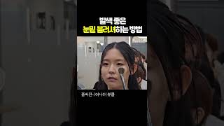 아이돌 메이크업 눈밑 블러셔  붓질에도 급이 있습니다 [upl. by Ystap]