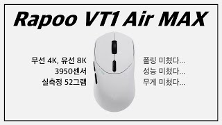 참 괜찮은데… 무선 4K 폴링레이트 경량52g 3950센서 Rapoo VT1 Air Max 게이밍마우스 리뷰 4K [upl. by Rich]