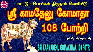 மாட்டுப் பொங்கல் திருநாள் வெளியீடு ஸ்ரீ காமதேனு கோமாதா 108 போற்றி IISRI KAMADENU GOMAATHA 108 POTRI [upl. by Tsenre]