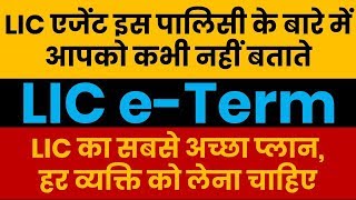 LIC E Term Plan  Review Features Benefits  1 करोड़ का बीमा पान के खर्च के बराबर How to Buy [upl. by Etnohs]