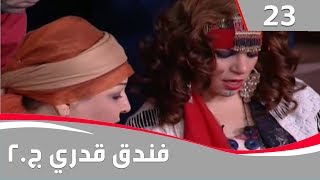 فندق قدري  الجزء الثاني الحلقة ٢٣ [upl. by Roots]