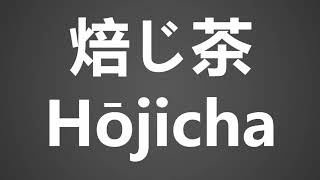 How to Pronounce 焙じ茶 Hojicha [upl. by Chester969]