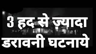 3 darawni kahaniya  HORROR STORIES IN HINDI GHS [upl. by Ilyse]