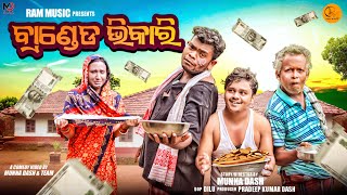 ବ୍ରାଣ୍ଡେଡ ଭିକାରି  Branded Bhikari  Odia New Comedy  Gunda Tulu Sura Usa Silki  RMO [upl. by Nodnalb]