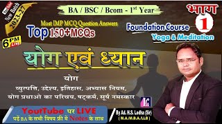 भाग 1 BA 1st year  योग एवं ध्यान  Foundation Course Yoga and Meditation Important MCQs viral [upl. by Barram]