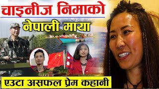 छोरीको मायाले देश छोडेर नेपाल बसेकी चाइनिज निमाको कथा  न सफल भयो प्रेम भन्छिन चेतनले खोजेको म होइन [upl. by Esyla543]