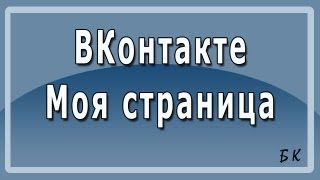 Вконтакте Моя Страница ВКонтакте новая страница [upl. by Zedekiah]