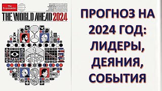 Планы Ротшильдов на 2024 год Расшифровка обложки журнала quotЭкономистquot [upl. by Acceber894]