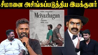 சீமானை அசிங்கப்படுத்திய இயக்குனர்  Meiyazhagan  C Premkumar  Seeman  U2 Brutus [upl. by Sarnoff929]