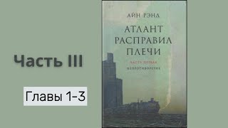 АТЛАНТ РАСПРАВИЛ ПЛЕЧИ ЧАСТЬ ІІІГЛАВЫ 13  Айн Рэнд [upl. by Ellatsirhc]