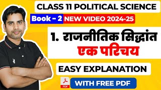 Chapter 1 राजनीतिक सिधांत एक परिचय Class 11 political science Book 2nd Full chapter  202425 [upl. by Verene]