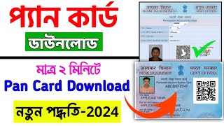 Pan Card Download Full Process 2024  How to Download Pan Card by Aadhaar Number or Pan Number [upl. by Kyd]