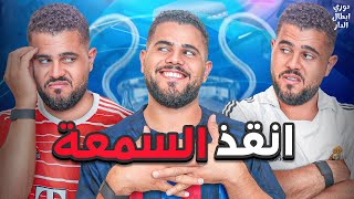 دوري ابطال الدار 4  انقذ السمعة يا برشلونة 😂🔥 [upl. by Rica]