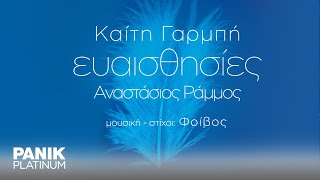 Καίτη Γαρμπή amp Αναστάσιος Ράμμος  Ευαισθησίες  Official Lyric Video [upl. by Aidul]