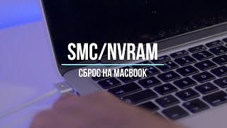 Как быстро сбросить параметры SMC и NVRAM PRAM на MacBook [upl. by Lightfoot]