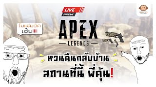 Apex Legends I อย่างมาอะจารย์ I EP27 [upl. by Oiramat]