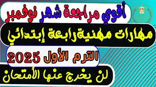 أمتحان شهر نوفمبر مهارات مهنية الصف الرابع الابتدائي الترم الأول 2025  مراجعة رابعة ابتدائي [upl. by Benil605]