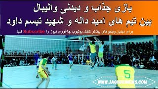 بازی والیبال جذاب و دیدنی جام نوروزی جاغوری امید داله و شهید تبسم داود Omid Dala VS Shahid Tabasom [upl. by Carberry959]