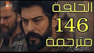 قيامة عثمان الحلقة 146 مترجمة عربي شاشة كاملة HD1 [upl. by Samaria]