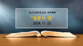 새벽예배 ㅣ휴스턴세미한교회 l 11 22 2024 [upl. by Acimaj]