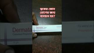 Dermatus cream এর কাজ কি foryou highlights skincare skin [upl. by Elockcin]