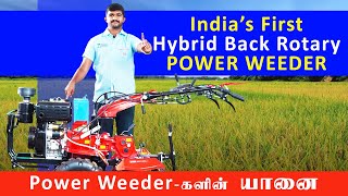 Indias First Hybrid Back Rotary Power Weeder  Chain  Gear Drive  பவர் வீடர்களின் யானை  KCI [upl. by Innaig436]