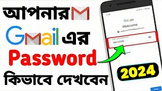 জিমেইল আইডির পাসওয়ার্ড কিভাবে দেখবেন 2024  How To See Gmail Password [upl. by Gnes624]