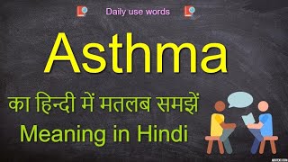 Asthma meaning  Asthma meaning in Hindi  Asthma full form [upl. by Beverley227]