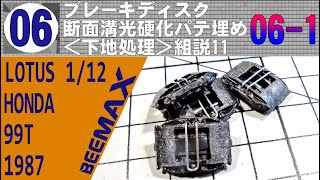 忙しい人用 0061 ブレーキディスク 断面溝光硬化パテ埋め＜下地処理＞組説11 【BEEMAX】112 LOTUS 99T 1987 MonacoGP WINNER [upl. by Georgina829]