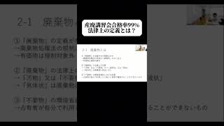 【産廃講習会合格率99】法律上の廃棄物の定義とは？ 産業廃棄物 [upl. by Jandel]