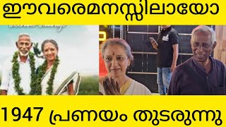 ഈ കല്യാണ ചെറുക്കനെയും പെണ്ണിനെയും മനസ്സിലായോ1947 pranayam thudarunnu [upl. by Desberg225]