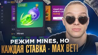 TRIX  РЕЖИМ MINES но КАЖДАЯ СТАВКА  MAX BET [upl. by Noir]