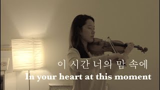 quot이 시간 너의 맘 속에quot quotIn your heart at this momentquot  Silverlight Violin [upl. by Kruter]