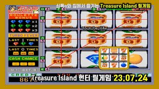 쇠독e와 집에서 즐기는 추억의 헌터 게임 quot20230724quot 『Treasure Island 』 [upl. by Garlen810]