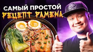 РАМЕН  самый простой и быстрый рецепт японского супа [upl. by Randy]